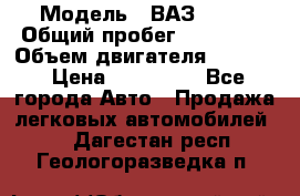  › Модель ­ ВАЗ 2114 › Общий пробег ­ 160 000 › Объем двигателя ­ 1 596 › Цена ­ 100 000 - Все города Авто » Продажа легковых автомобилей   . Дагестан респ.,Геологоразведка п.